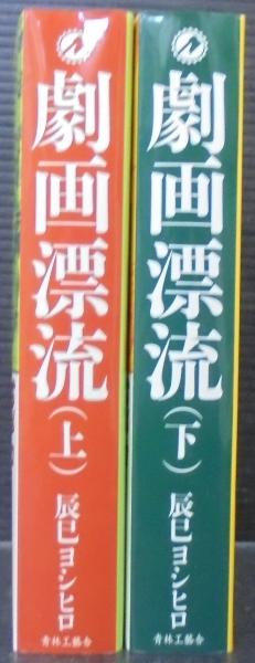 文庫版 劇画漂流 全巻完結上下巻 辰巳 ヨシヒロ
