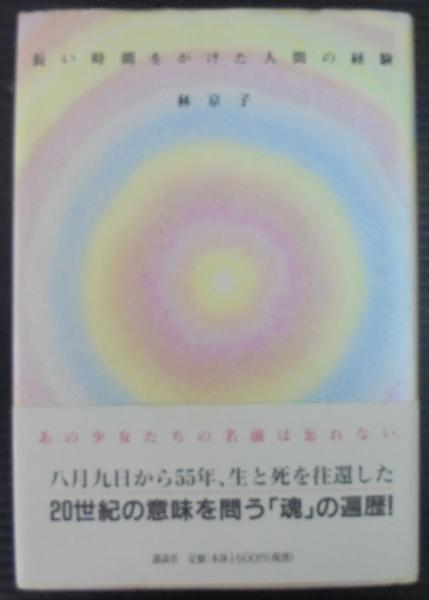長い時間をかけた人間の経験(林京子 著) / 古本、中古本、古書籍の通販