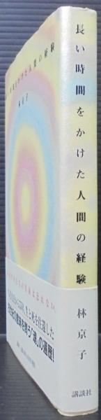 長い時間をかけた人間の経験(林京子 著) / 古本、中古本、古書籍の通販