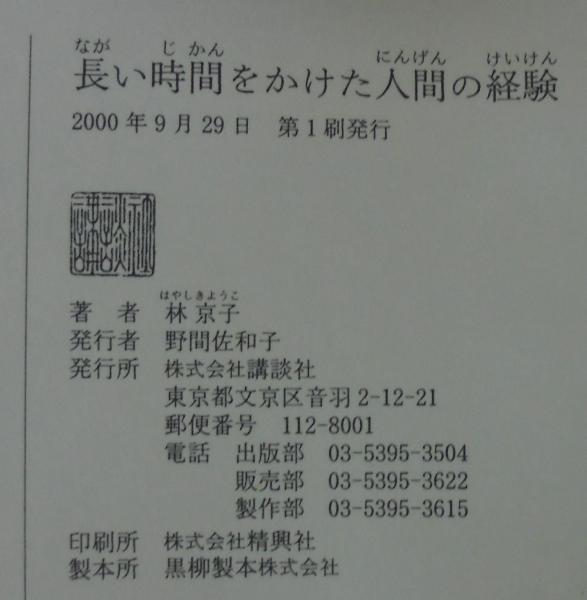 長い時間をかけた人間の経験(林京子 著) / 古本、中古本、古書籍の通販