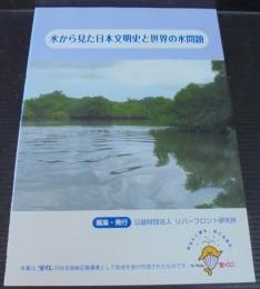 水から見た日本文明史と世界の水問題