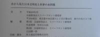 水から見た日本文明史と世界の水問題