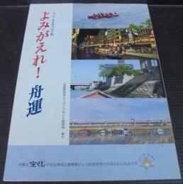 よみがえれ!舟運 : 人・川・まちをつなぐ船