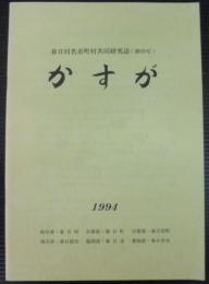 春日井共同研究誌　かすが　創刊号