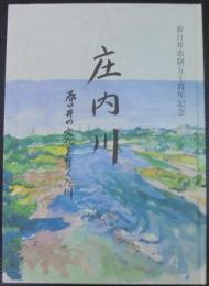 庄内川 : 春日井の文化を育んだ川 春日井市制50周年記念誌