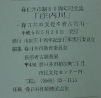 庄内川 : 春日井の文化を育んだ川 春日井市制50周年記念誌