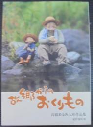 故郷からのおくりもの : 高橋まゆみ人形作品集