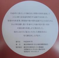 竣工記念誌　篠木四ツ谷
