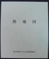 竣工記念誌　篠木四ツ谷