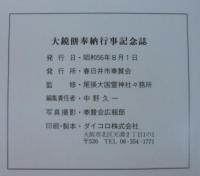 大鏡餅奉納行事記念誌