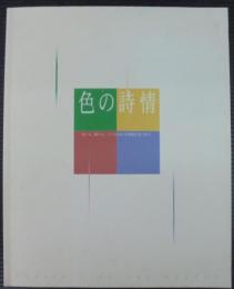 色の詩情 : 冬いろ、春いろ、うつりかわる季節を見つめて