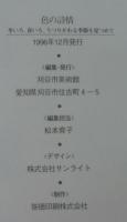 色の詩情 : 冬いろ、春いろ、うつりかわる季節を見つめて