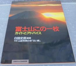 富士山この一枚 : ガイドとアドバイス