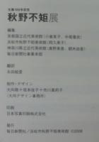 秋野不矩展 : 生誕100年記念