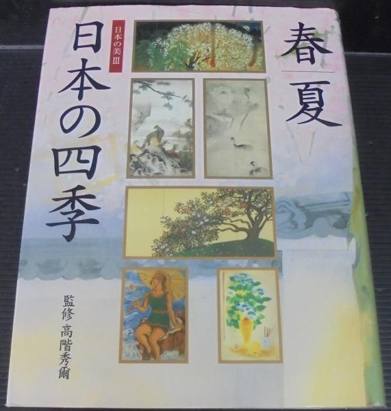 日本の美Ⅲ 春 夏 日本の四季 高階秀爾 美術年鑑社