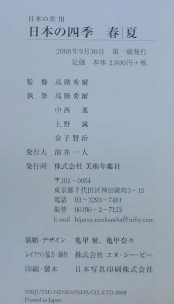 日本の美Ⅲ 春 夏 日本の四季 高階秀爾 美術年鑑社 51GZuAmx--L.jpg_BO30,255,255,