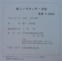 楽しいスケッチ・淡彩