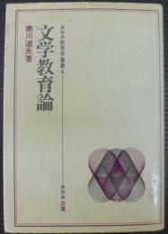 文学教育論