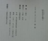 始皇帝を撃て