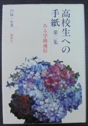 高校生への手紙 : ある学級通信