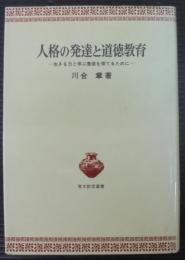 人格の発達と道徳教育 : 生きる力と学ぶ意欲を育てるために