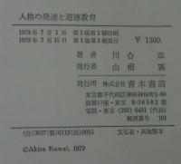 人格の発達と道徳教育 : 生きる力と学ぶ意欲を育てるために