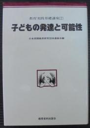 子どもの発達と可能性