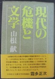 現代の危機と文学