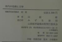 現代の危機と文学