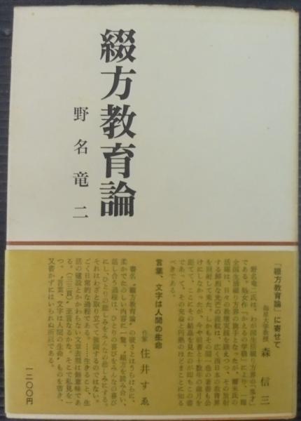 ☆綴方教育論☆小学校教育実践選書☆あゆみ出版 ☆綴方教育論☆小学校教育実践選書☆あゆみ出版 （綴方教育論(野