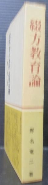綴方教育論(野名龍二著) / 古本、中古本、古書籍の通販は「日本の
