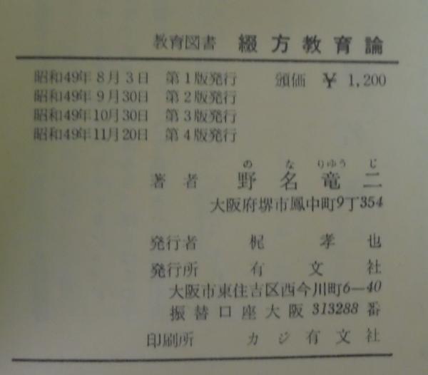 【中古】 綴方教育論改訂 綴方教育論(野名龍二著) / 古本、中古本、古書籍の通販は「日本の