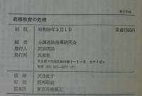 義務教育の危機 : 現場からの中教審「審議経過報告」批判