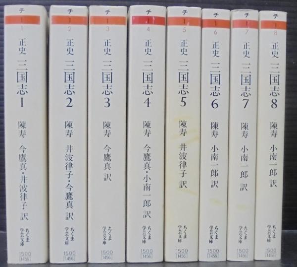 ちくま学芸文庫 正史 三国志 全8巻セット（訳：今鷹真・井波律子