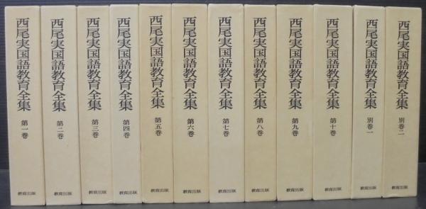 西尾実国語教育全集 全巻セット １２巻（１０巻＋別巻１・２） - 全巻