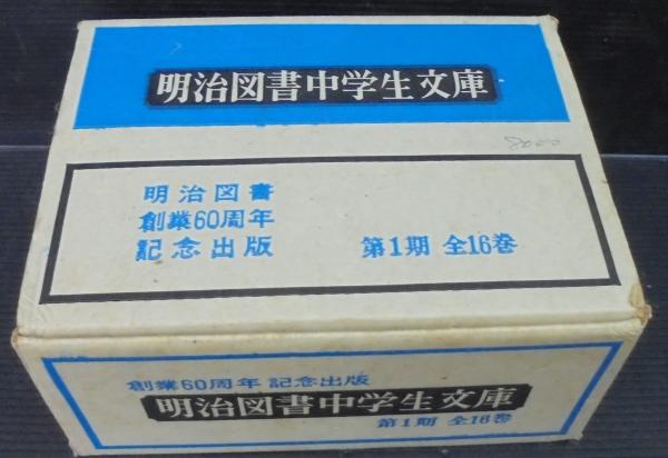 明治図書中学生文庫 第1期 全16巻(明治図書出版) / 古本、中古
