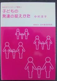 子どもの発達の捉えかた