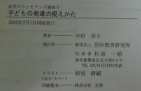 子どもの発達の捉えかた