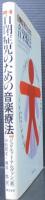 自閉症児のための音楽療法