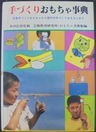 手づくりおもちゃ事典 : 伝承手づくりおもちゃから現代の手づくりおもちゃまで