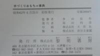 手づくりおもちゃ事典 : 伝承手づくりおもちゃから現代の手づくりおもちゃまで