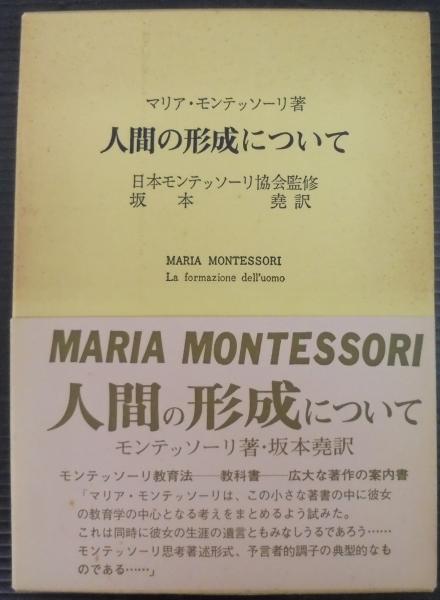 中古】 人間の形成について/エンデルレ書店/マリア・モンテッソーリ