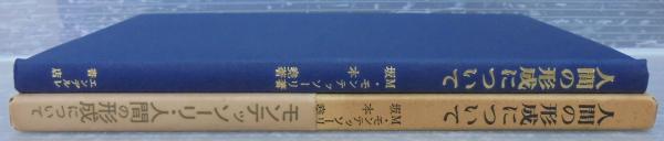 中古】 人間の形成について/エンデルレ書店/マリア・モンテッソーリ
