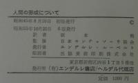 人間の形成について(マリア・モンテッソーリ 著 ; 坂本尭 訳) / 古本