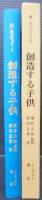 創造する子供