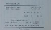 乳児の発達診断入門