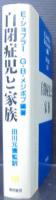 自閉症児と家族