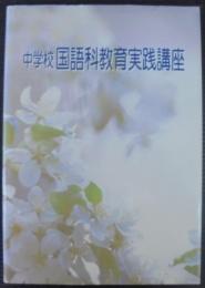 新教材の特質と指導のポイント　中学校国語科教育実践講座　第16巻