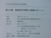新教材の特質と指導のポイント　中学校国語科教育実践講座　第16巻