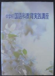 情報化時代の読書指導 : 表現・理解読書　中学校国語科教育実践講座　第15巻